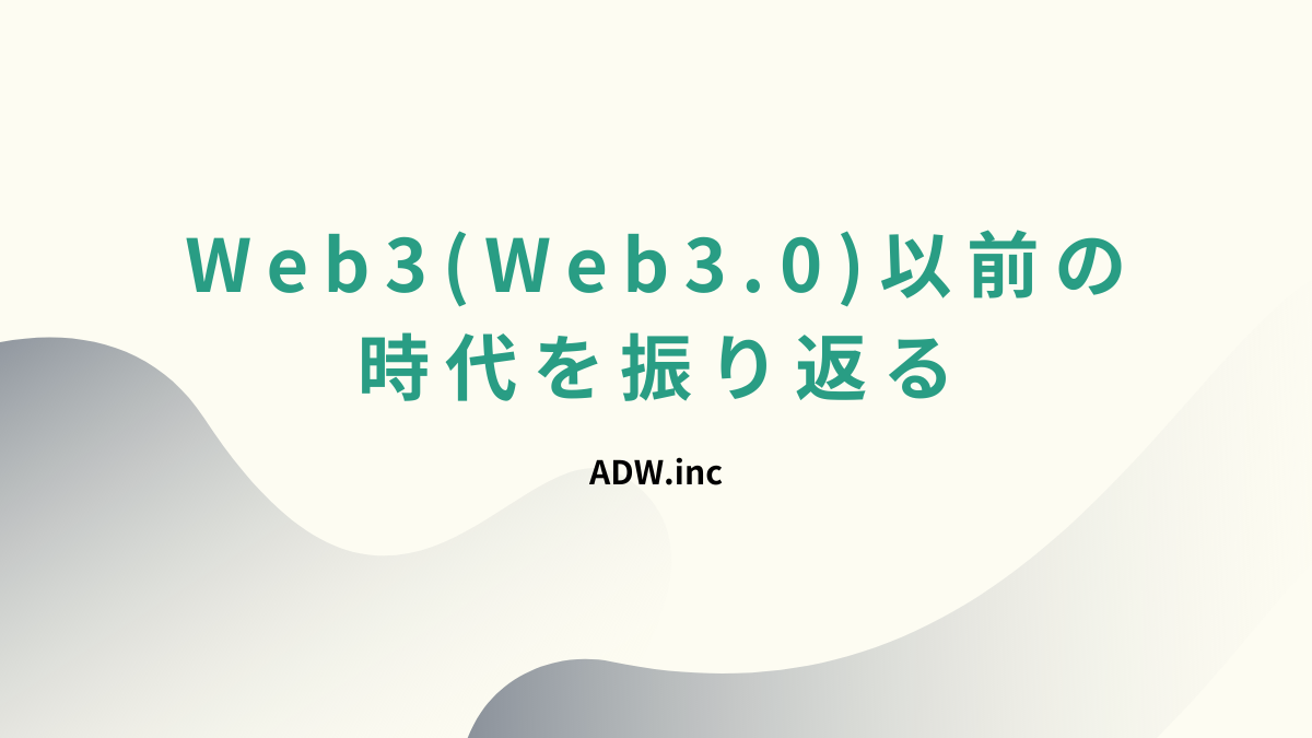 Web3(Web3.0)以前の時代を振り返る