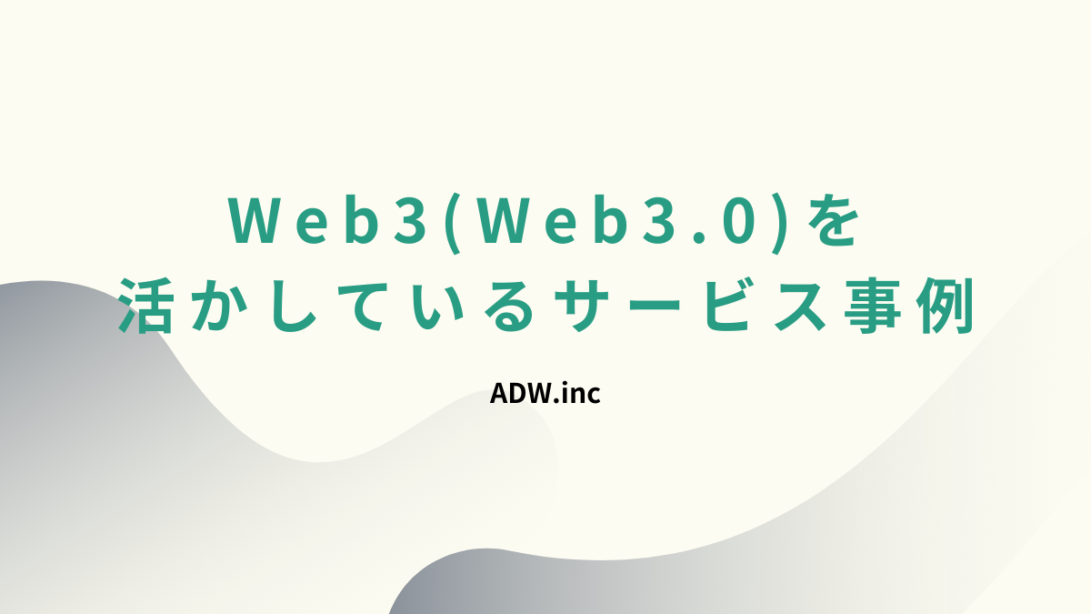 Web3(Web3.0)を活かしているサービス事例