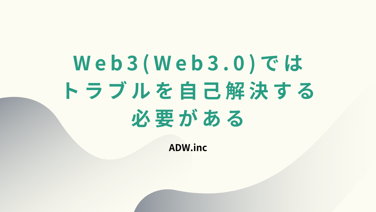 Web3(Web3.0)ではトラブルを自己解決する必要がある
