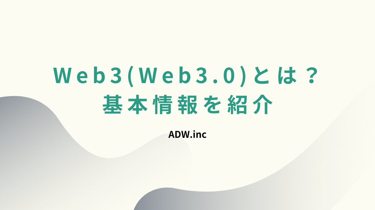 Web3(Web3.0)とは？基本情報を紹介