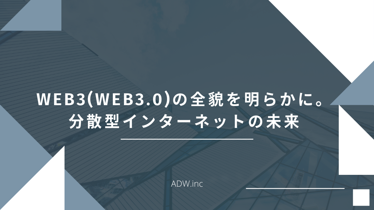 Web3(Web3.0)の全貌を明らかに。分散型インターネットの未来